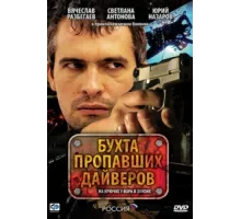Бухта пропавших дайверов ( 2007)