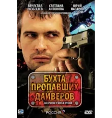 Бухта пропавших дайверов ( 2007)