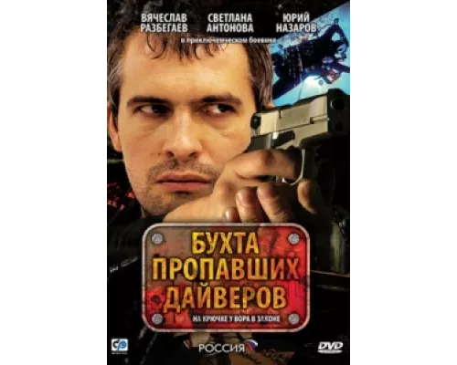 Бухта пропавших дайверов  сериал смотреть