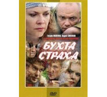 Бухта страха ( 2007)