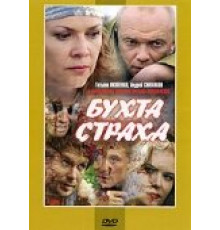 Бухта страха ( 2007)