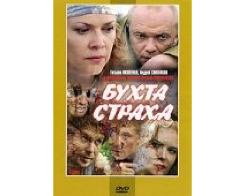 Бухта страха сериал смотреть Бухта страха сериал смотреть