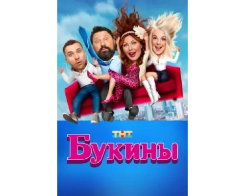 Букины  сериал смотреть