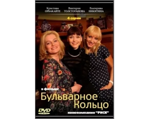 Бульварное кольцо сериал смотреть Бульварное кольцо сериал смотреть