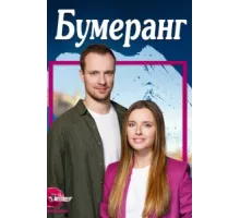 Бумеранг ( 2023)