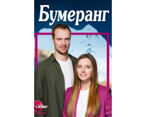 Бумеранг  сериал смотреть