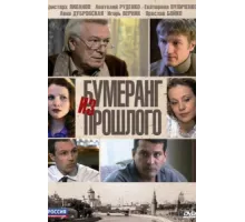 Бумеранг из прошлого ( 2010)