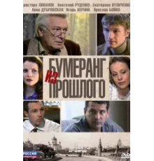 Бумеранг из прошлого ( 2010)