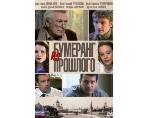 Бумеранг из прошлого сериал смотреть Бумеранг из прошлого сериал смотреть
