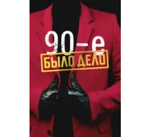 Было дело. 90-е ( 2022)