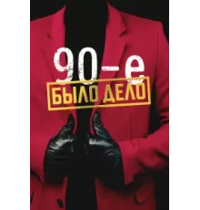 Было дело. 90-е ( 2022)