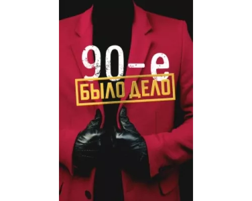 Было дело. 90-е  сериал смотреть