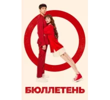 Бюллетень ( 2020)