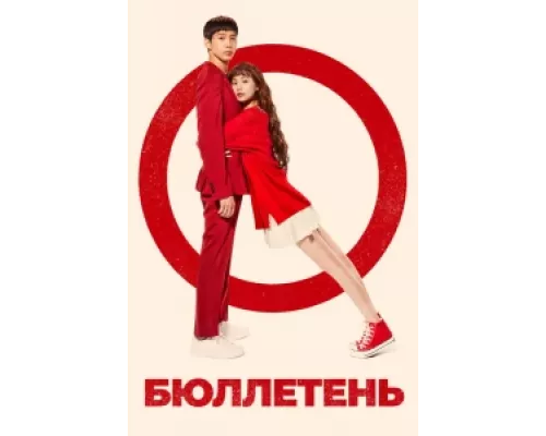 Бюллетень  сериал смотреть