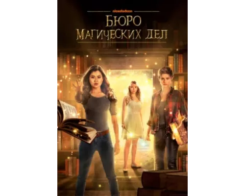 Бюро магических дел  сериал смотреть