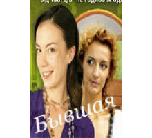 Бывшая ( 2007)