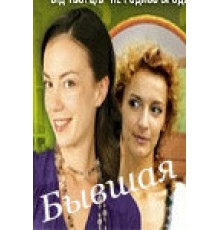 Бывшая ( 2007)
