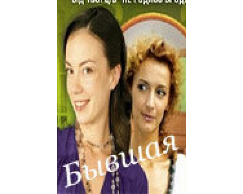 Бывшая  сериал смотреть