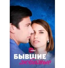 Бывшие любимые ( 2023)