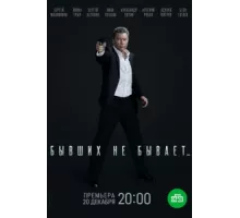 Бывших не бывает ( 2021)