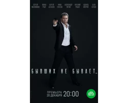 Бывших не бывает сериал смотреть Бывших не бывает сериал смотреть