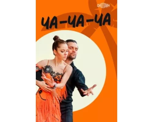Ча-ча-ча сериал смотреть Ча-ча-ча сериал смотреть