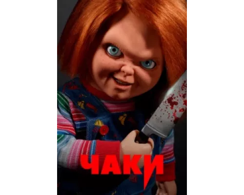 Чаки  сериал смотреть