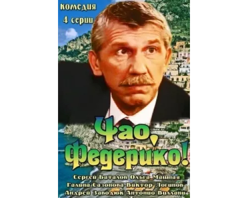 Чао, Федерико! сериал смотреть Чао, Федерико! сериал смотреть