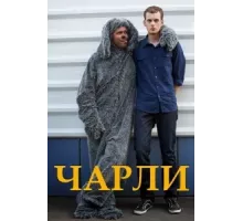 Чарли ( 2013)
