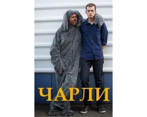 Чарли  сериал смотреть