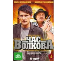 Час Волкова ( 2007)