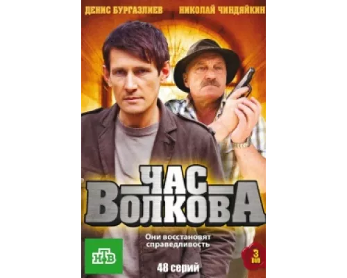 Час Волкова  сериал смотреть