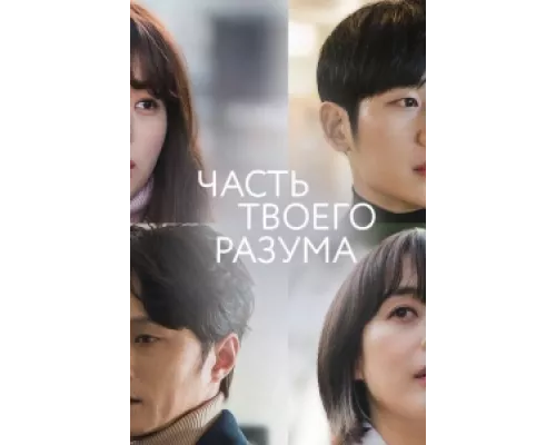 Часть твоего разума сериал смотреть Часть твоего разума сериал смотреть
