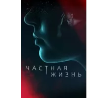 Частная жизнь ( 2021)
