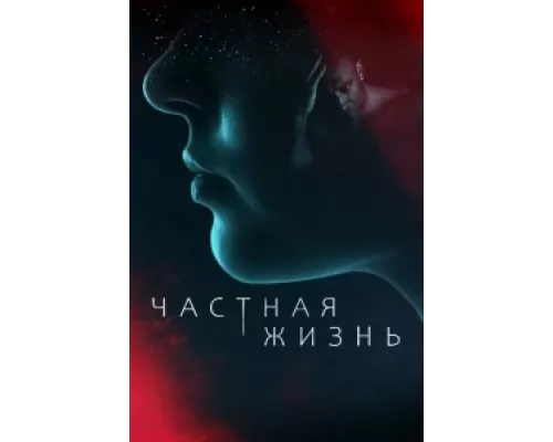 Частная жизнь сериал смотреть Частная жизнь сериал смотреть