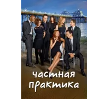Частная практика ( 2007)
