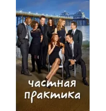 Частная практика ( 2007)