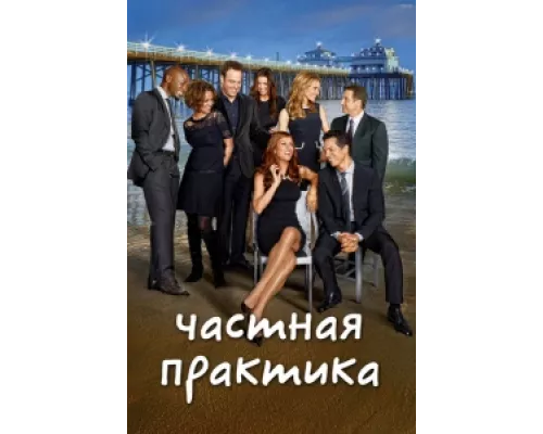 Частная практика  сериал смотреть