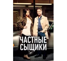 Частные сыщики ( 2016)
