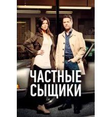 Частные сыщики ( 2016)