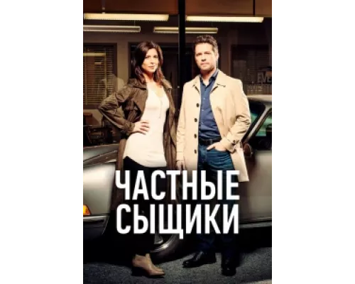 Частные сыщики сериал смотреть Частные сыщики сериал смотреть