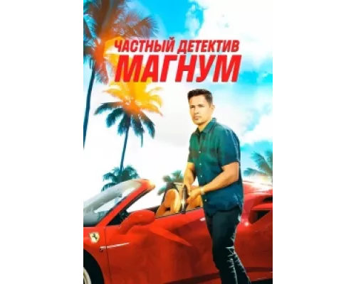 Частный детектив Магнум  сериал смотреть