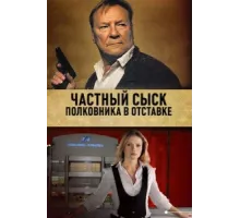 Частный сыск полковника в отставке ( 2009)