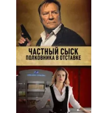 Частный сыск полковника в отставке ( 2009)