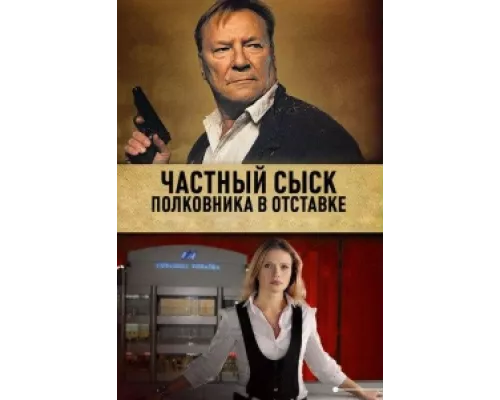Частный сыск полковника в отставке сериал смотреть Частный сыск полковника в отставке сериал смотреть