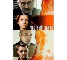 Частный заказ ( 2007)