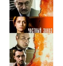 Частный заказ ( 2007)