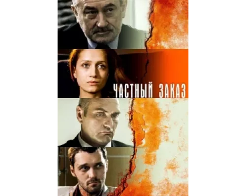 Частный заказ  сериал смотреть