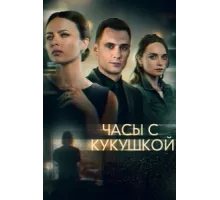 Часы с кукушкой ( 2019)