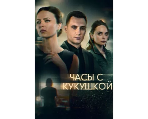 Часы с кукушкой сериал смотреть Часы с кукушкой сериал смотреть